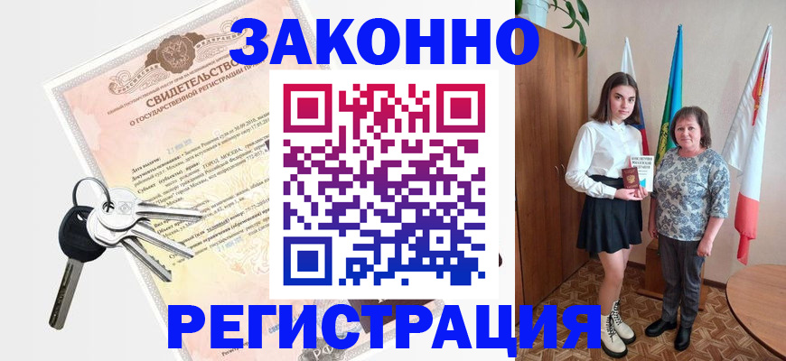 прописка в Россоши